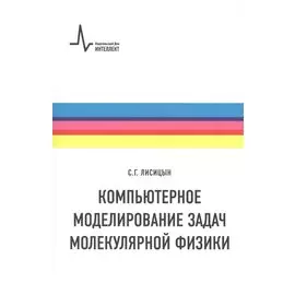Компьютерное моделирование задач молекулярной физики