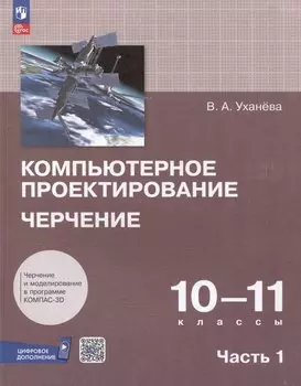 Компьютерное проектирование. Черчение. 10-11 классы. Учебное пособие. В 2 частях. Часть 1