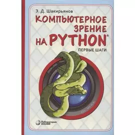 Компьютерное зрение на Python. Первые шаги