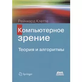 Компьютерное зрение. Теория и алгоритмы