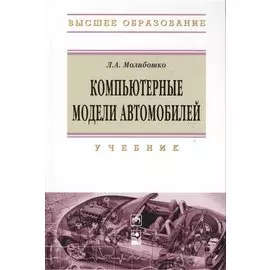 Компьютерные модели автомобилей. Учебник