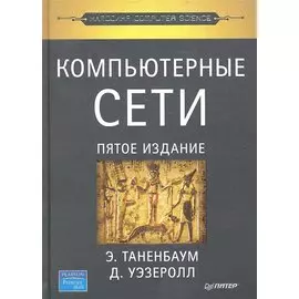 Компьютерные сети. 5-е изд.