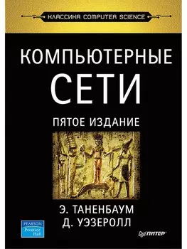 Компьютерные сети. 5-е изд.