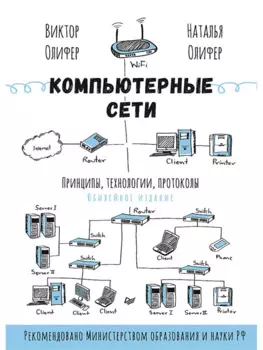 Компьютерные сети. Принципы, технологии, протоколы: Юбилейное издание