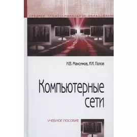Компьютерные сети :Учебное пособие для студентов учреждений профессионального образования. 6-е изд.