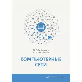 Компьютерные сети. Учебное пособие