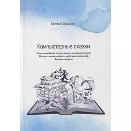 Компьютерные сказки