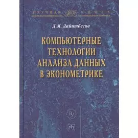 Компьютерные технологии анализа данных в эконометрике. Монография. Третье издание, дополненное