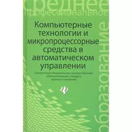 Компьютерные технологии и микропроцессорные средства в автоматическом управлении. Учебное пособие по дисциплине "Автоматическое управление"