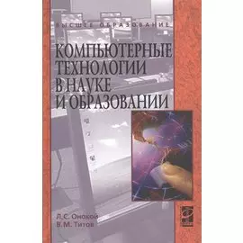 Компьютерные технологии в науке и образовании