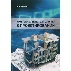 Компьютерные технологии в проектировании