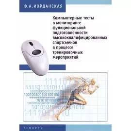 Компьютерные тесты в мониторинге функциональной подготовленности высококвалифицированных спортсменов