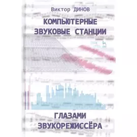 Компьютерные звуковые станции глазами звукорежиссера. Учебное пособие