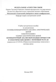 Компьютерный анализ переходных процессов в электрических цепях с помощью MATLAB. Учебно-методическое пособие