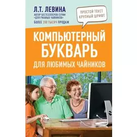 Компьютерный букварь для любимых чайников