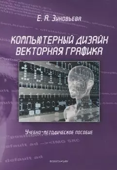 Компьютерный дизайн. Векторная графика Учебно-методическое пособие