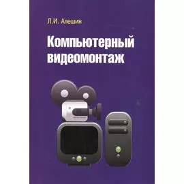 Компьютерный видеомонтаж