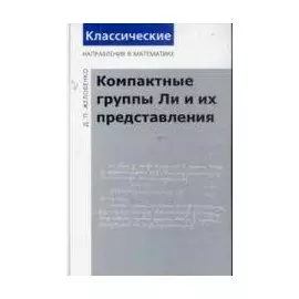Компактные группы Ли и их представления / 2-е изд. доп.