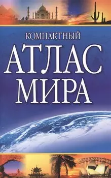 Компактный атлас мира 2022