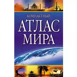 Компактный атлас мира 2023