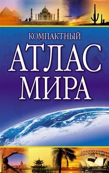 Компактный атлас мира 2023 (в новых границах)