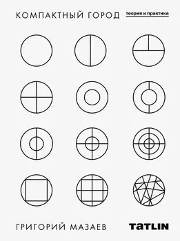 Компактный город: теория и практика