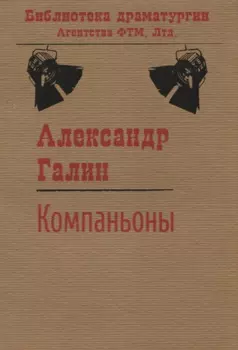 Компаньоны