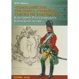 «Компанейские три полка учредить совсем регулярными…». К истории 9-го гусарского Киевского полка