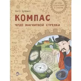 Компас. Чудо магнитной стрелки