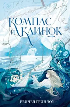 Компас и клинок. Книга 1