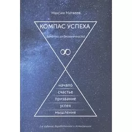 Компас успеха. 2-е издание, доработанное и осмысленное