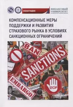 Компенсационные меры поддержки и развития страхового рынка в условиях санкционных ограничений