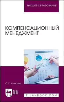 Компенсационный менеджмент. Учебное пособие для вузов
