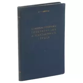Компенсаторная гиперфункция и недостаточность сердца