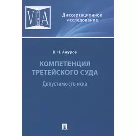 Компетенция третейского суда. Допустимость иска