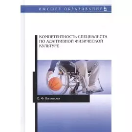 Компетентность специалиста по адаптивной физической культуре. Монография