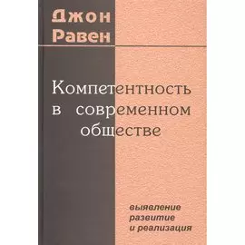 Компетентность в современном обществе. Выявление, развитие и реализация