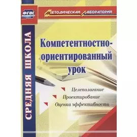 Компетентностно-ориентированный урок. ФГОС