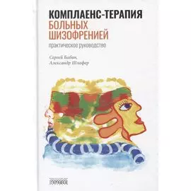 Комплаенс-терапия больных шизофренией. Практическое руководство