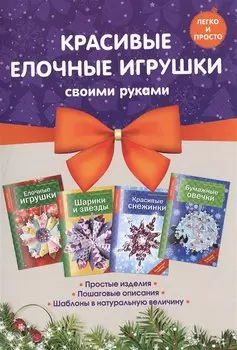 Комплект 2. Красивые елочные игрушки своими руками (4 книги)