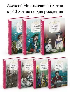 Петр Первый: Кн. 1,2 Хождение по мукам: Кн. 1,2,3 Гиперболоид инженера Гарина Граф Калиостро. (комплект из 7 кн.)