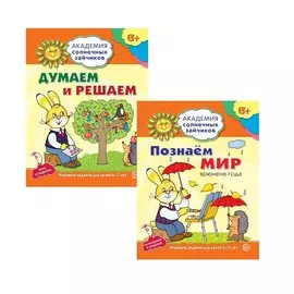 Академия солнечных зайчиков. Думаем и решаем. Познаем мир. Для детей 6-7 лет (комплект из 3 книг)