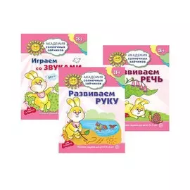 Академия солнечных зайчиков. Развиваем руку. Развиваем речь. Играем со звуками. Для детей 3-4 лет (комплект из 3 книг)