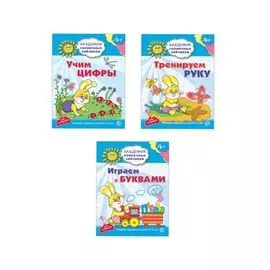 Академия солнечных зайчиков. Учим буквы и цифры. Тренируем руку. Для детей 4-5 лет (комплект из 3 книг)