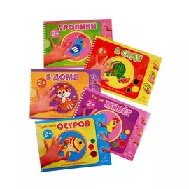 Альбомы для рисования пальчиковыми красками: Тропики, Чудесный остров, Кто где живет, В доме, В саду (комплект из 5 книг)