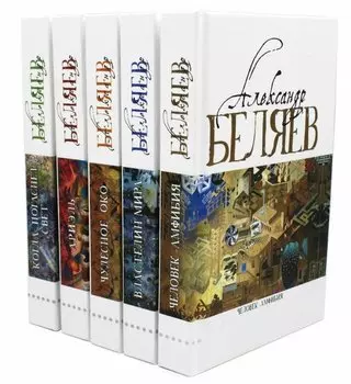 Комплект Александр Беляев. Собрание сочинений в 5 томах: Человек-амфибия. Властелин Мира. Чудесное око. Ариэль. Когда погаснет свет (5 книг)