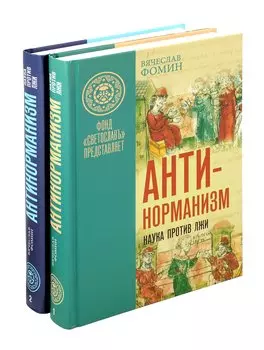 Комплект «Антинорманизм: Наука против лжи» (комплект из 2 книг)
