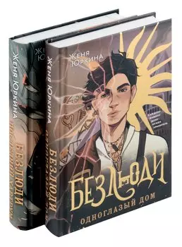 Безлюди (комплект из двух книг: Безлюди. Одноглазый дом (Безлюди #1)+Безлюди. Последний хартрум (Безлюди #2))