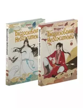 Благословение небожителей. Том 2, 3 (комплект) (Heaven Official's Blessing / Tian Guan Cifu). Дунхуа