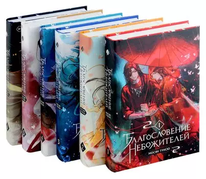 "Благословение небожителей. Том 1-6" Комплект из 6 книг